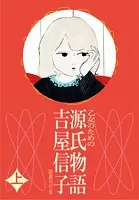 乙女のための 源氏物語 上 - 吉屋信子/田辺聖子 - 小説・文芸 - DMM
