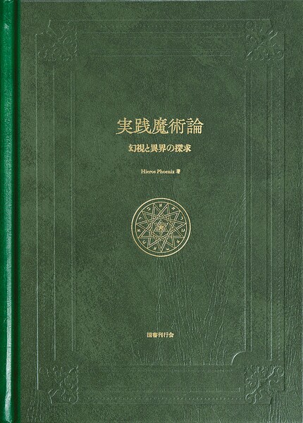 実践魔術論 幻視と異界の探求
