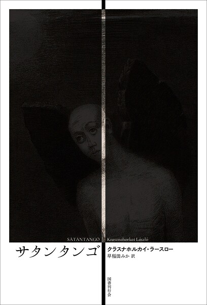 サタンタンゴ