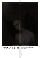 サタンタンゴ