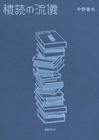 積読の流儀