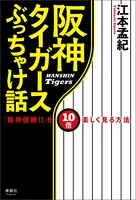 阪神タイガースぶっちゃけ話
