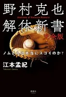 野村克也解体新書 完全版 ノムさんは本当にスゴイのか？