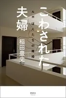 こわされた夫婦 ルポ ぼくたちの離婚