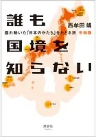 誰も国境を知らない 令和版 揺れ動いた「日本のかたち」をたどる旅
