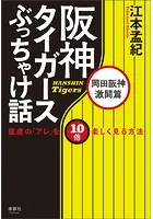 阪神タイガースぶっちゃけ話 岡田阪神激闘篇 猛虎の「アレ」を10倍楽しく見る方法