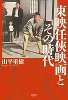 東映任侠映画とその時代