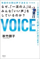 年収の9割は声で決まる！ 新装版 なぜ、「一流の人」は、みんな「いい声」をしているのか？