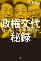 政権交代秘録 「食うか、食われるか」の権力闘争30年史