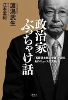 政治家ぶっちゃけ話 「石原慎太郎の参謀」が語る、あのニュースの真相