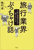 旅行業界ぶっちゃけ話 日雇い添乗員が見た懲りない人々