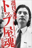 週刊文春 トップ屋魂 「文春砲」の創成期を走り抜けた男の半生記