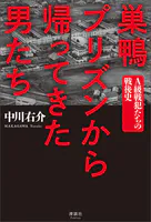 巣鴨プリズンから帰ってきた男たち