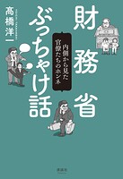 財務省ぶっちゃけ話 内側から見た官僚たちのホンネ