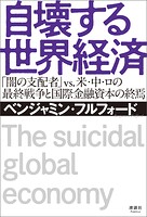 自壊する世界経済 「闇の支配者」 vs. 米・中・ロの最終戦争と国際金融資本の終焉