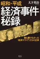 昭和・平成 経済事件秘録 誰も書けなかった「経済マフィア」たちの正体