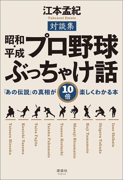 昭和・平成 プロ野球ぶっちゃけ話 「あの伝説」の真相が10倍楽しくわかる本