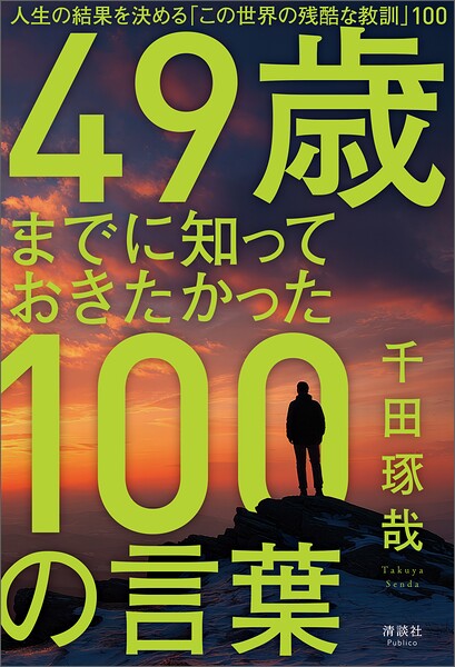49歳までに知っておきたかった100の言葉 人生の結果を決める「この世界の残酷な教訓」100