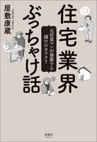 住宅業界ぶっちゃけ話 元営業マンが暴露する儲けのカラクリ