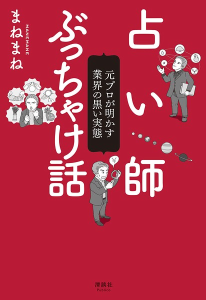 占い師ぶっちゃけ話 元プロが明かす業界の黒い実態
