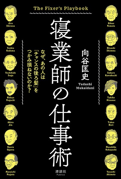 寝業師の仕事術 なぜ、あの人は「チャンスの後ろ髪」をつかみ損ねないのか？
