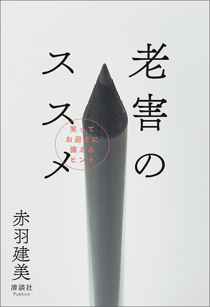 老害のススメ 笑ってお迎えに備えるヒント