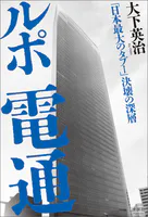ルポ 電通 「日本最大のタブー」決壊の深層