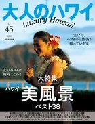 大人のハワイ