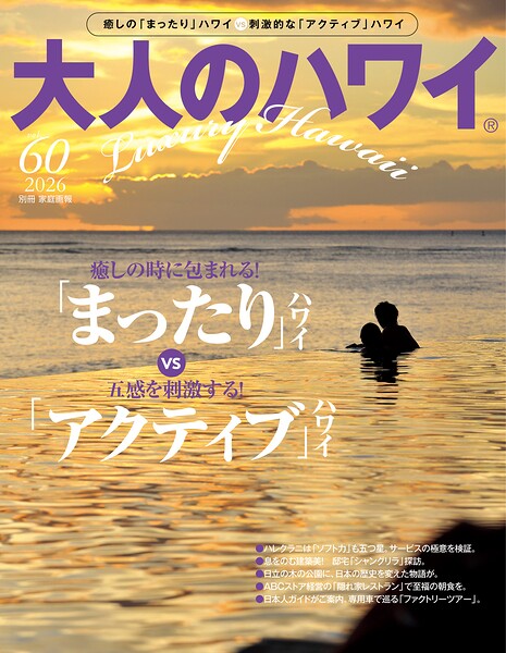 大人のハワイ