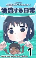 君と僕の、漂流する日常（単話）