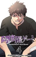 阿修羅ゲート 4