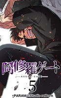 阿修羅ゲート 5