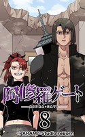 阿修羅ゲート 8