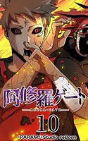 阿修羅ゲート 10