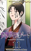 阿修羅ゲート 11