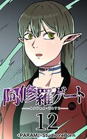 阿修羅ゲート 12