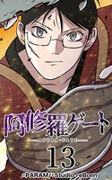 阿修羅ゲート 13