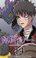 阿修羅ゲート 14