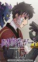 阿修羅ゲート 15