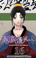 阿修羅ゲート 16