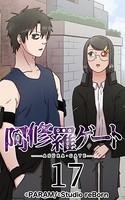 阿修羅ゲート 17