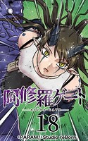 阿修羅ゲート 18