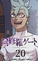 阿修羅ゲート 20