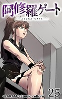 阿修羅ゲート 25