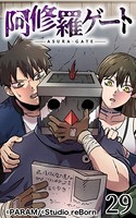 阿修羅ゲート 29