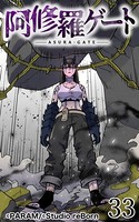 阿修羅ゲート 33