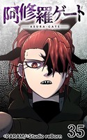 阿修羅ゲート 35