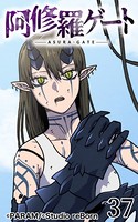 阿修羅ゲート 37
