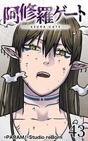 阿修羅ゲート 43