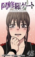 阿修羅ゲート 45